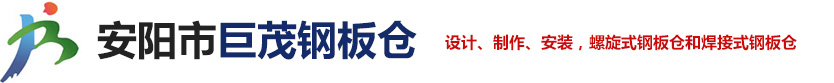 安阳市巨茂钢板仓有限公司